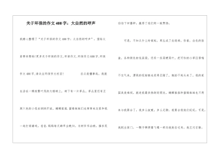 关于环保的作文400字：大自然的呼声