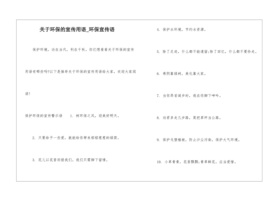 关于环保的宣传用语-环保宣传语_第1页