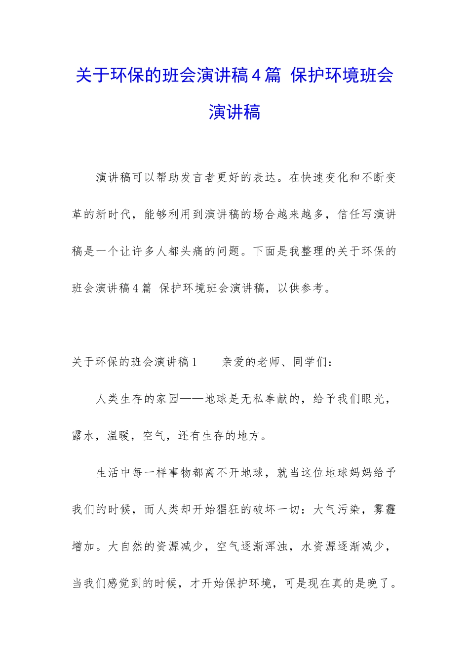 关于环保的班会演讲稿4篇-保护环境班会演讲稿_第1页