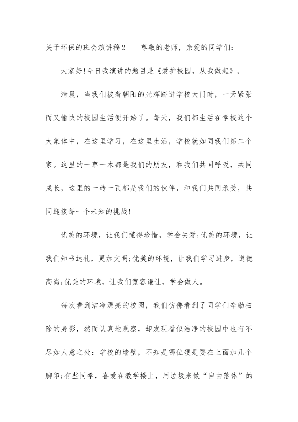 关于环保的班会演讲稿4篇-保护环境班会演讲稿_第3页