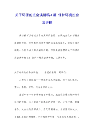 关于环保的班会演讲稿4篇-保护环境班会演讲稿