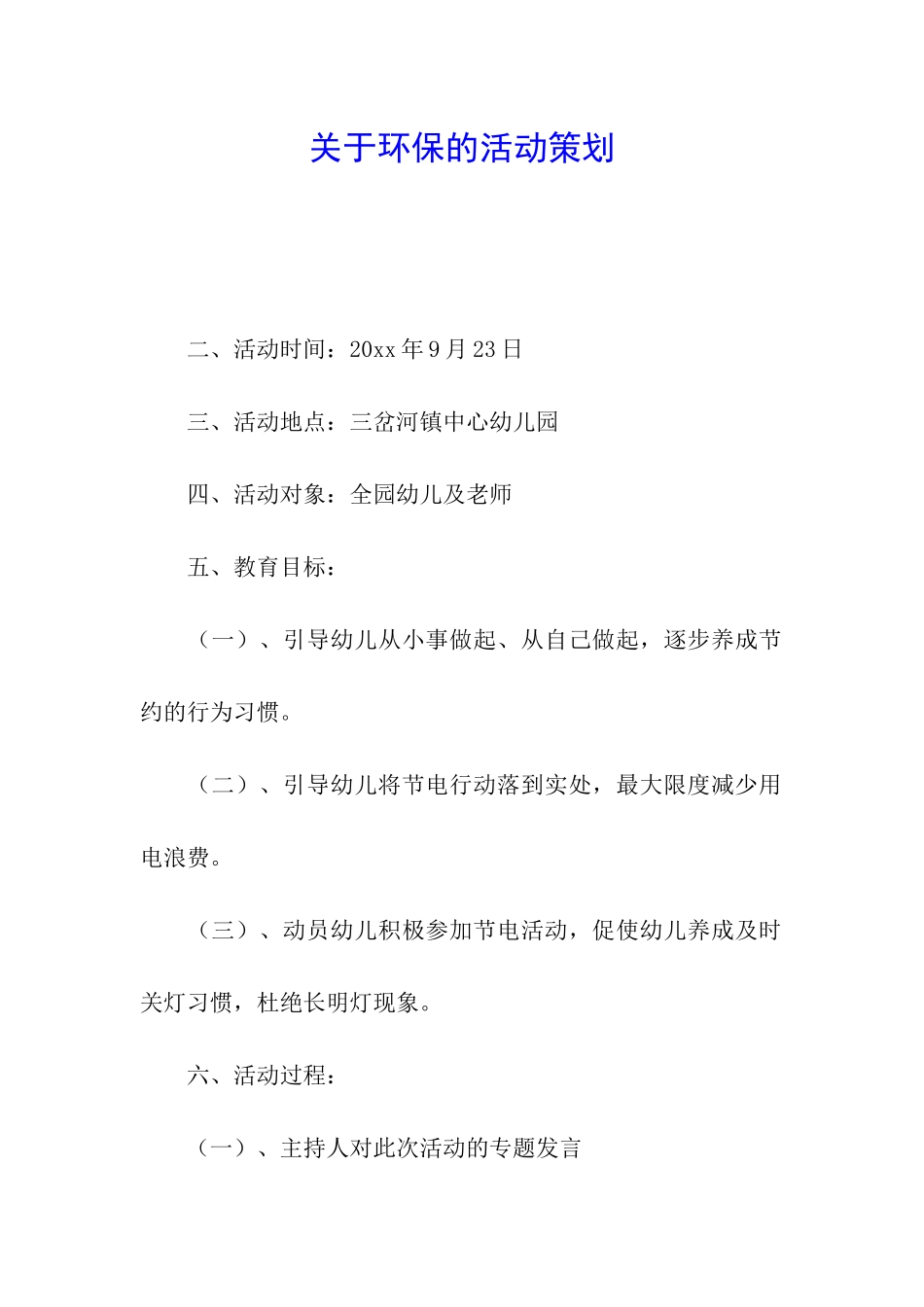关于环保的活动策划_第1页
