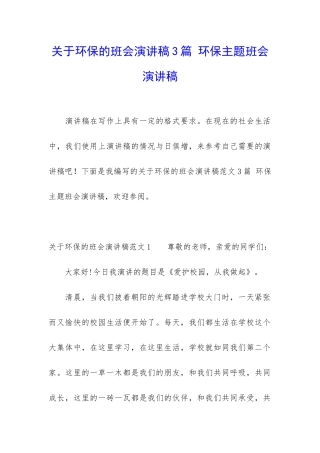 关于环保的班会演讲稿3篇-环保主题班会演讲稿