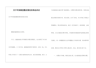 关于环保督查整改情况的表态讲话