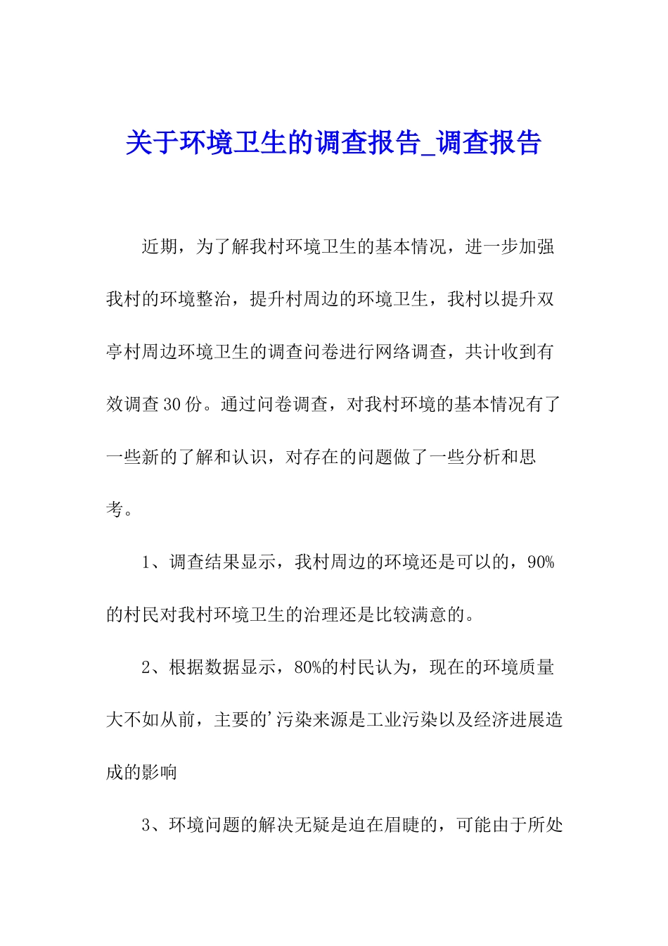 关于环境卫生的调查报告-调查报告_第1页