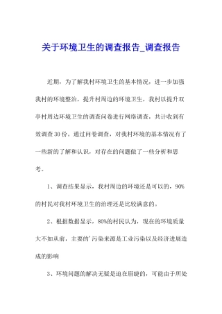 关于环境卫生的调查报告-调查报告