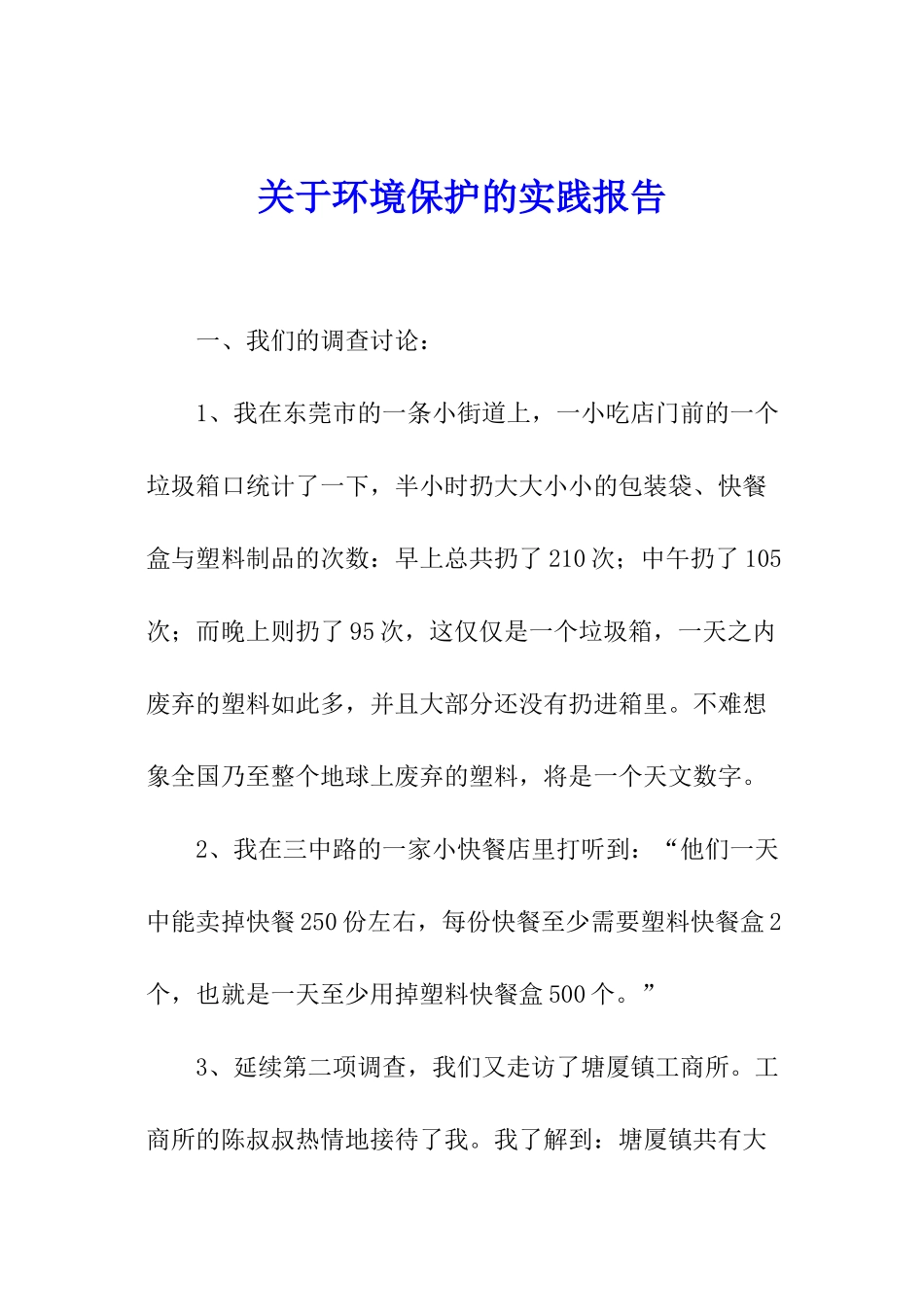 关于环境保护的实践报告_第1页