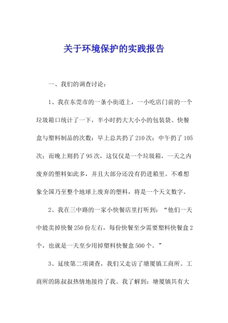 关于环境保护的实践报告