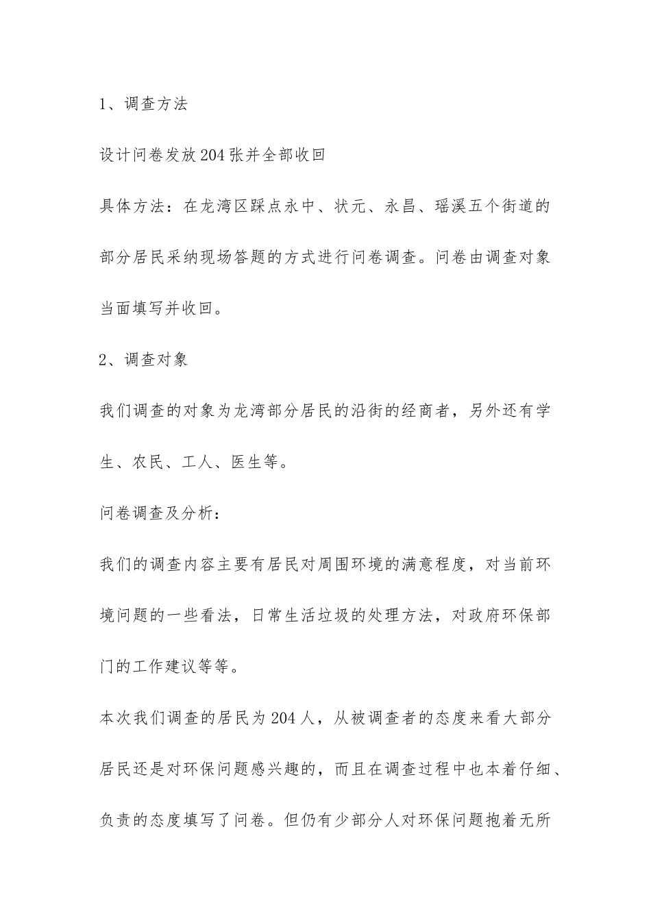 关于环保的社会调查报告-_第3页