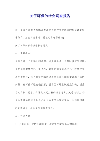 关于环保的社会调查报告-
