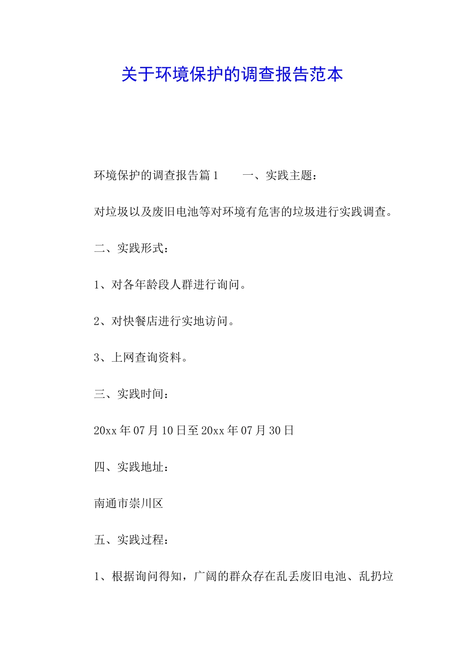 关于环境保护的调查报告范本_第1页