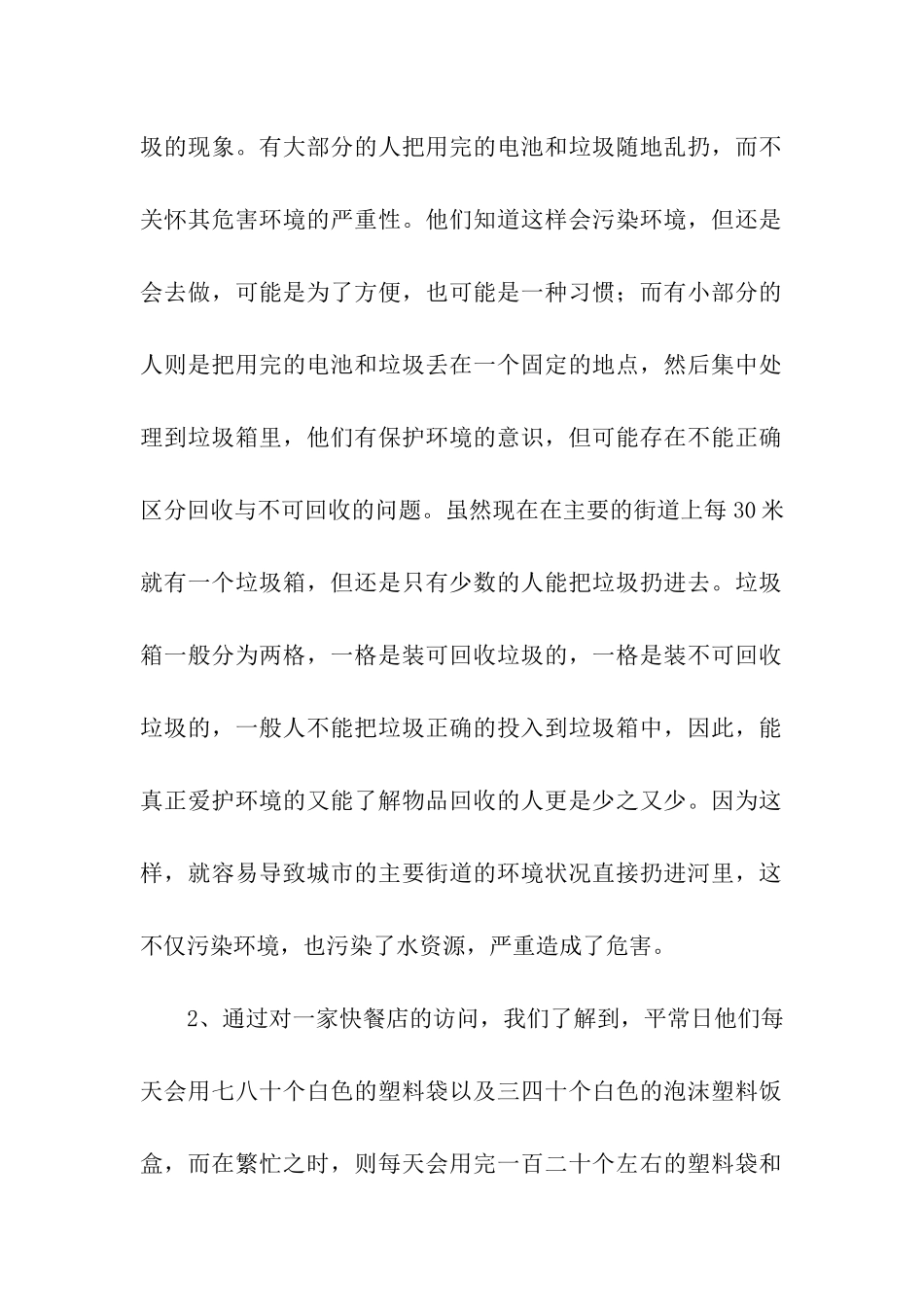 关于环境保护的调查报告范本_第2页