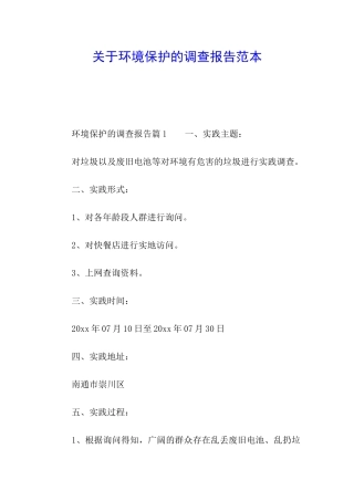关于环境保护的调查报告范本