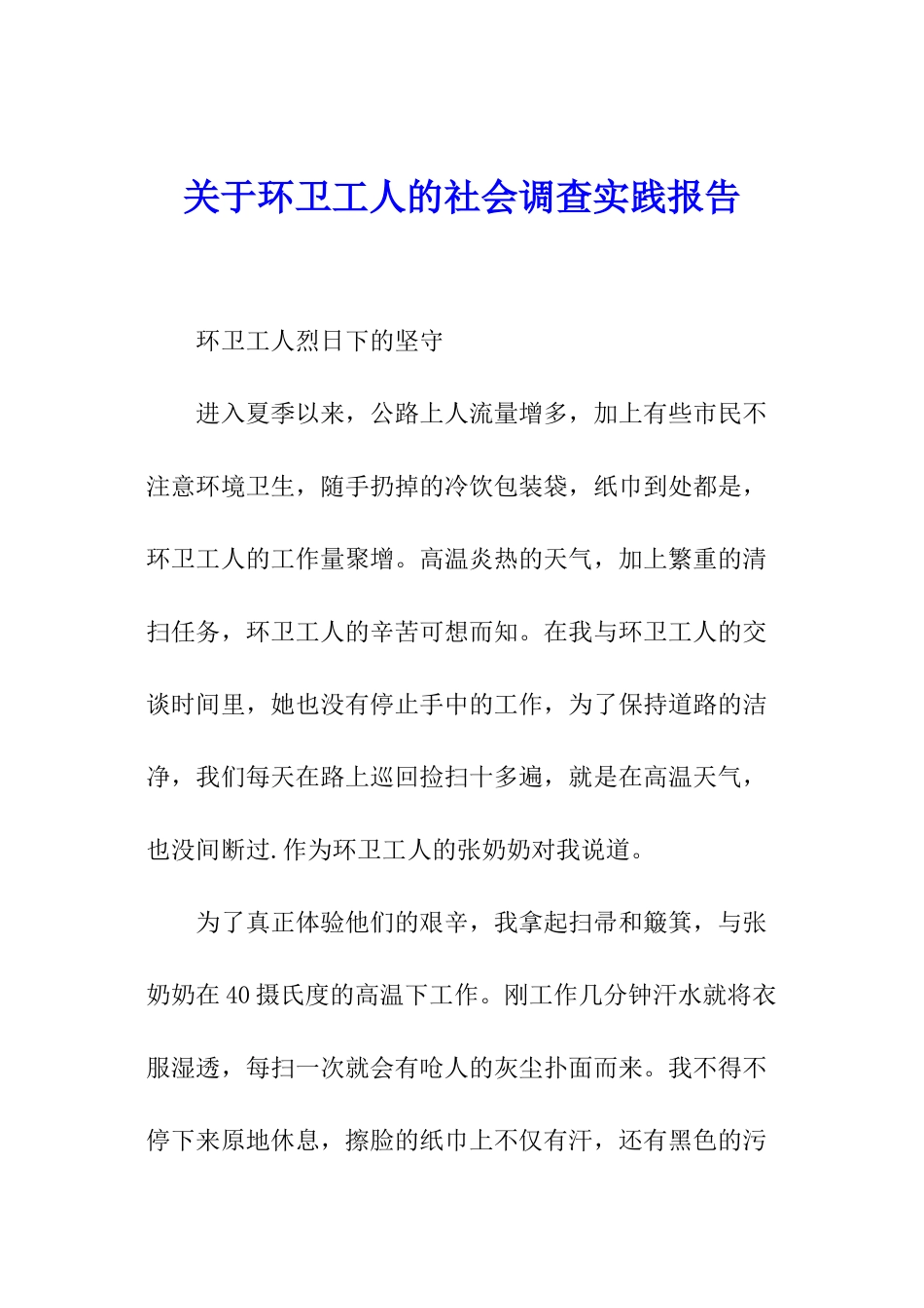 关于环卫工人的社会调查实践报告_第1页