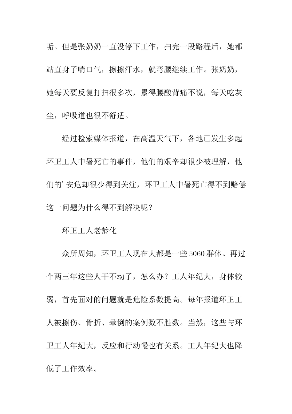 关于环卫工人的社会调查实践报告_第2页