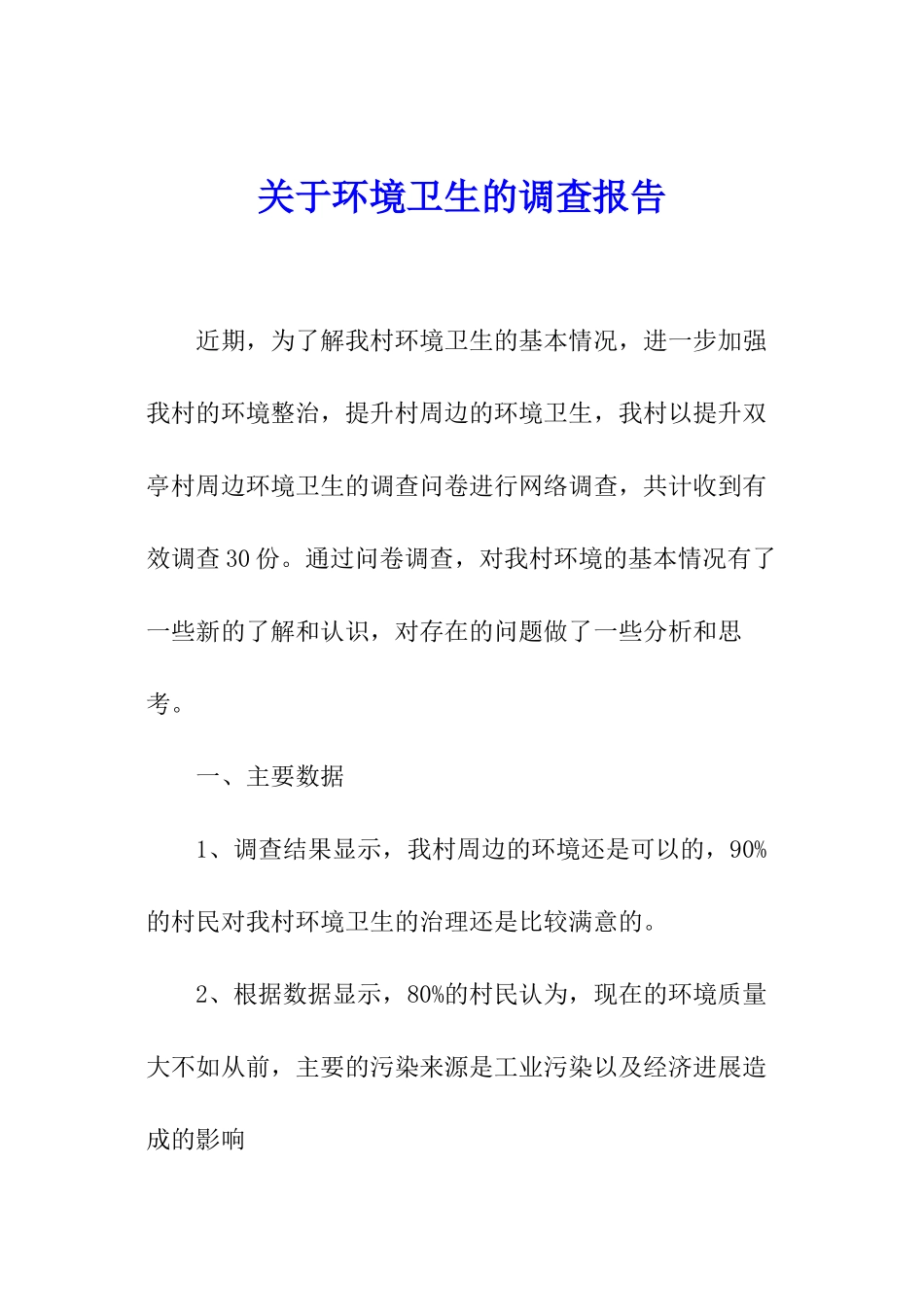 关于环境卫生的调查报告_第1页