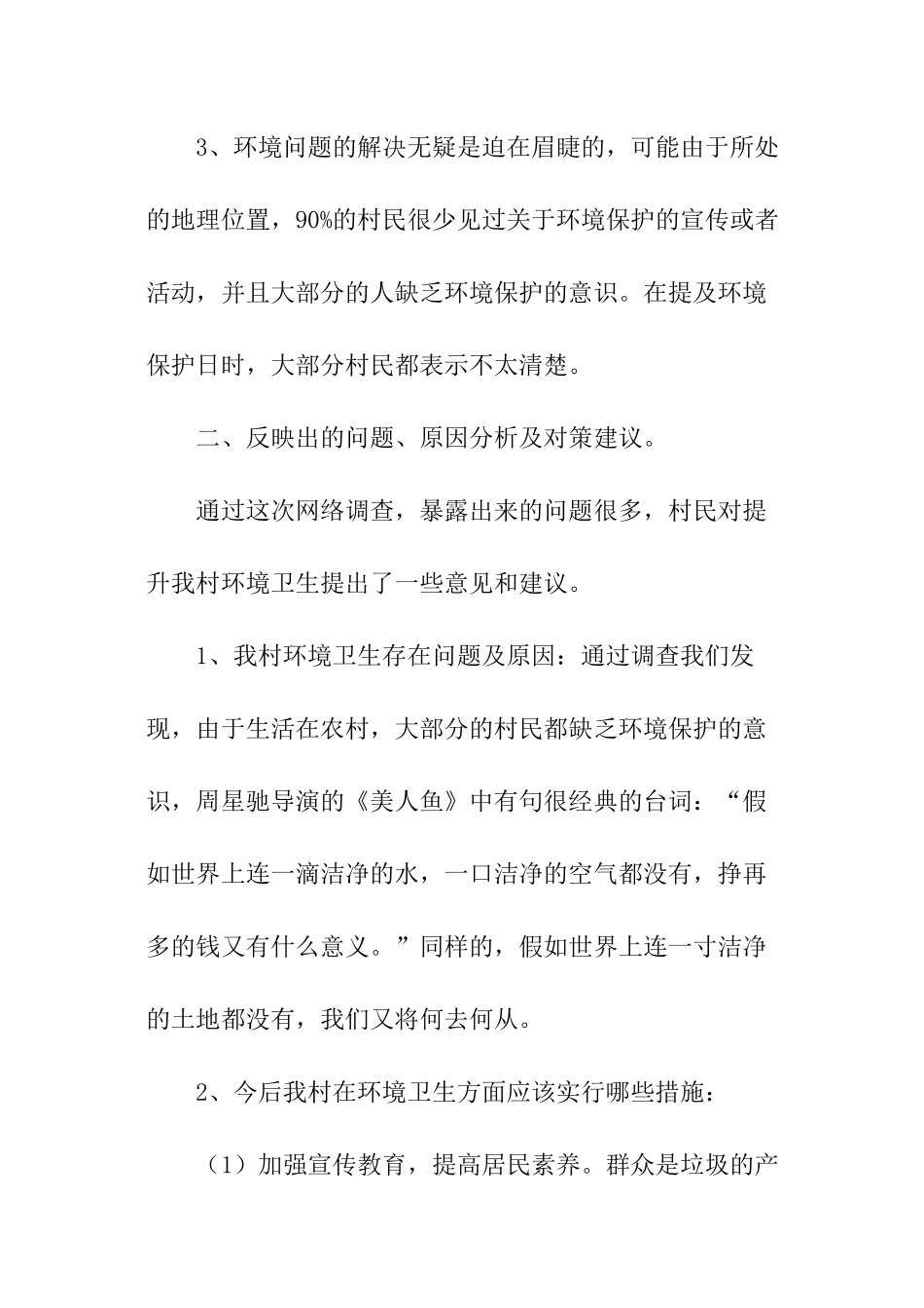 关于环境卫生的调查报告_第2页