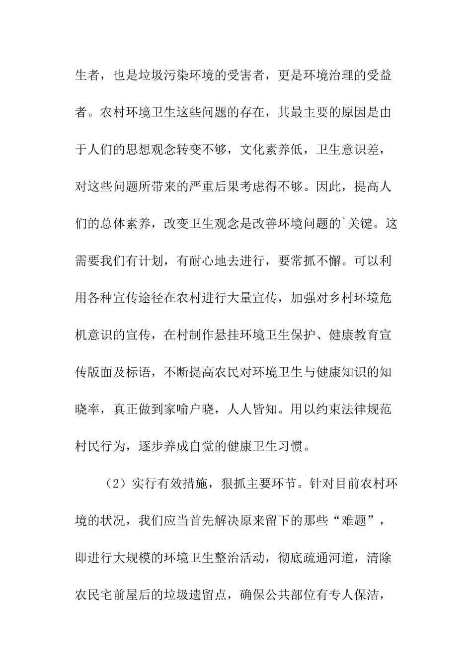 关于环境卫生的调查报告_第3页