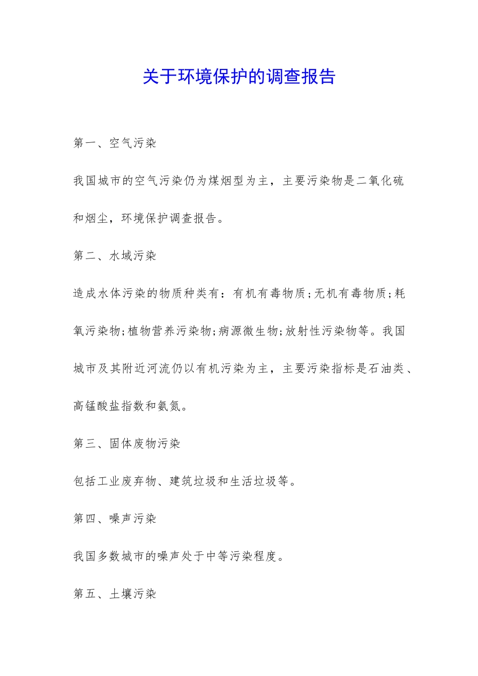 关于环境保护的调查报告-_第1页