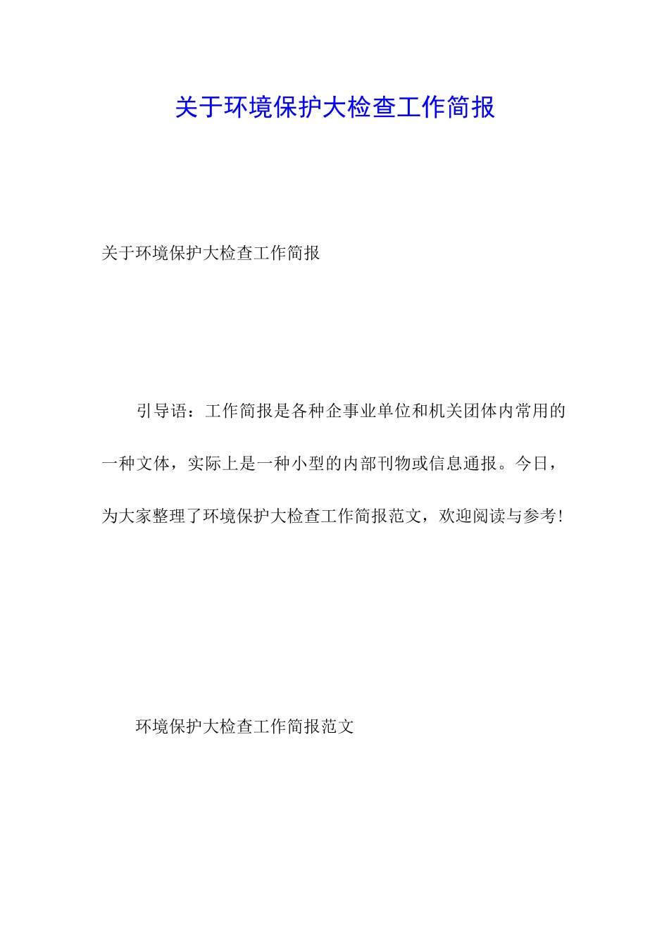 关于环境保护大检查工作简报_第1页
