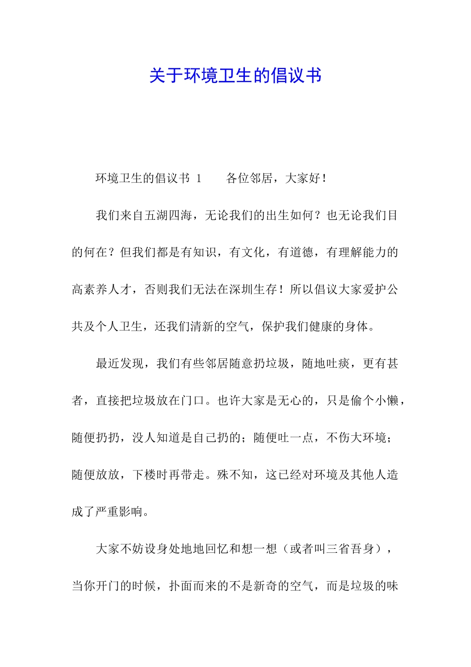 关于环境卫生的倡议书_第1页