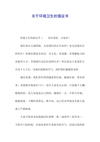 关于环境卫生的倡议书