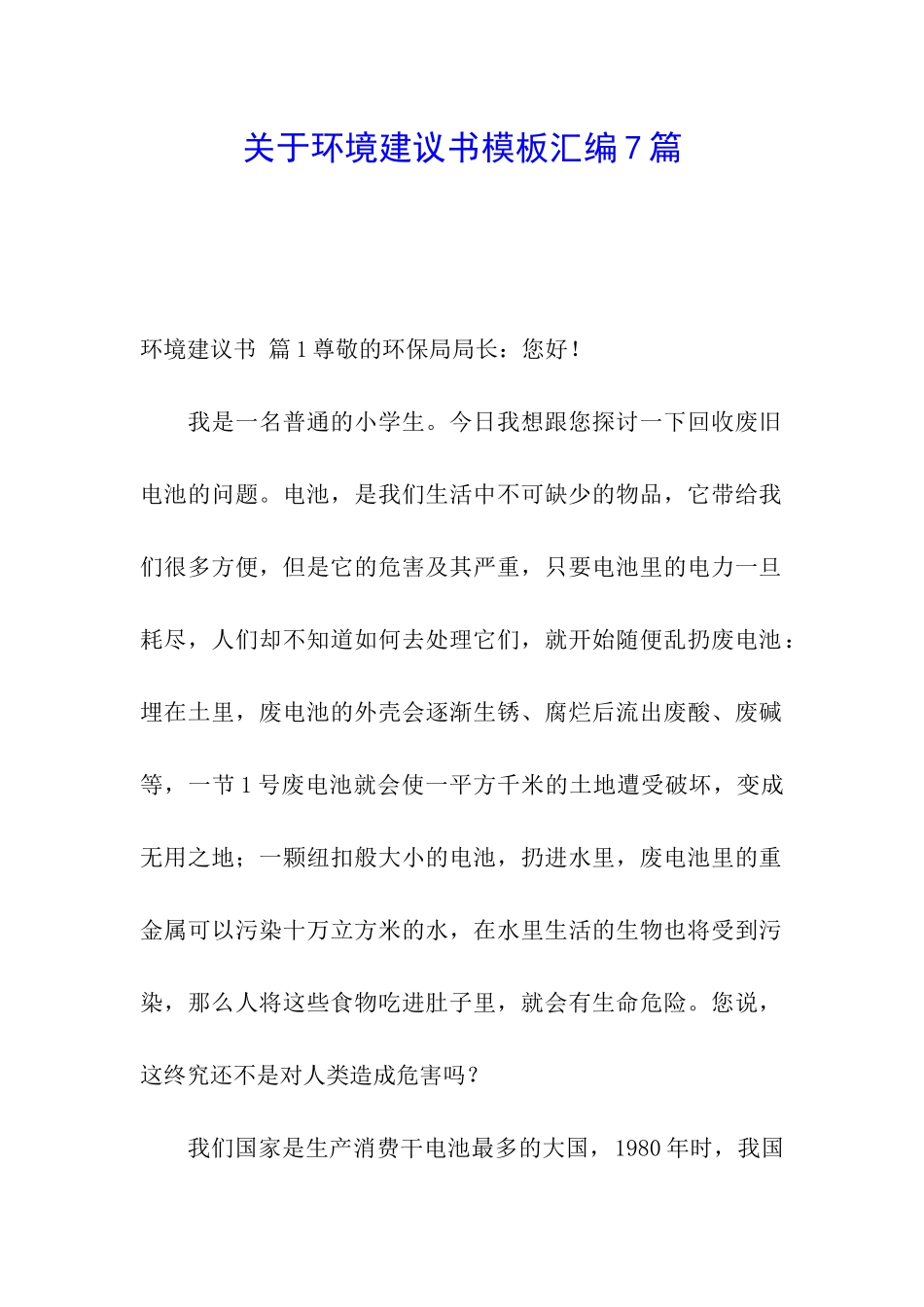 关于环境建议书模板汇编7篇_第1页