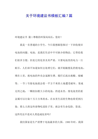 关于环境建议书模板汇编7篇