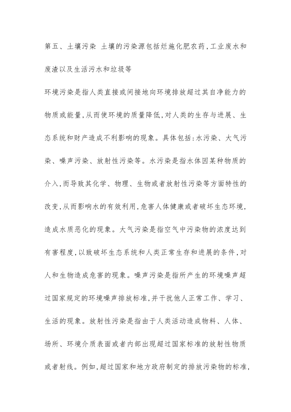 关于环境污染调查报告-_第2页