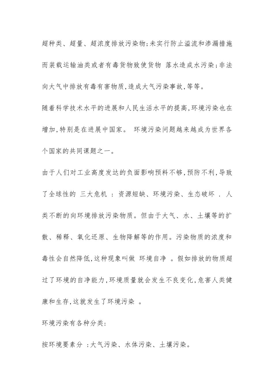 关于环境污染调查报告-_第3页