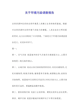 关于环境污染调查报告-