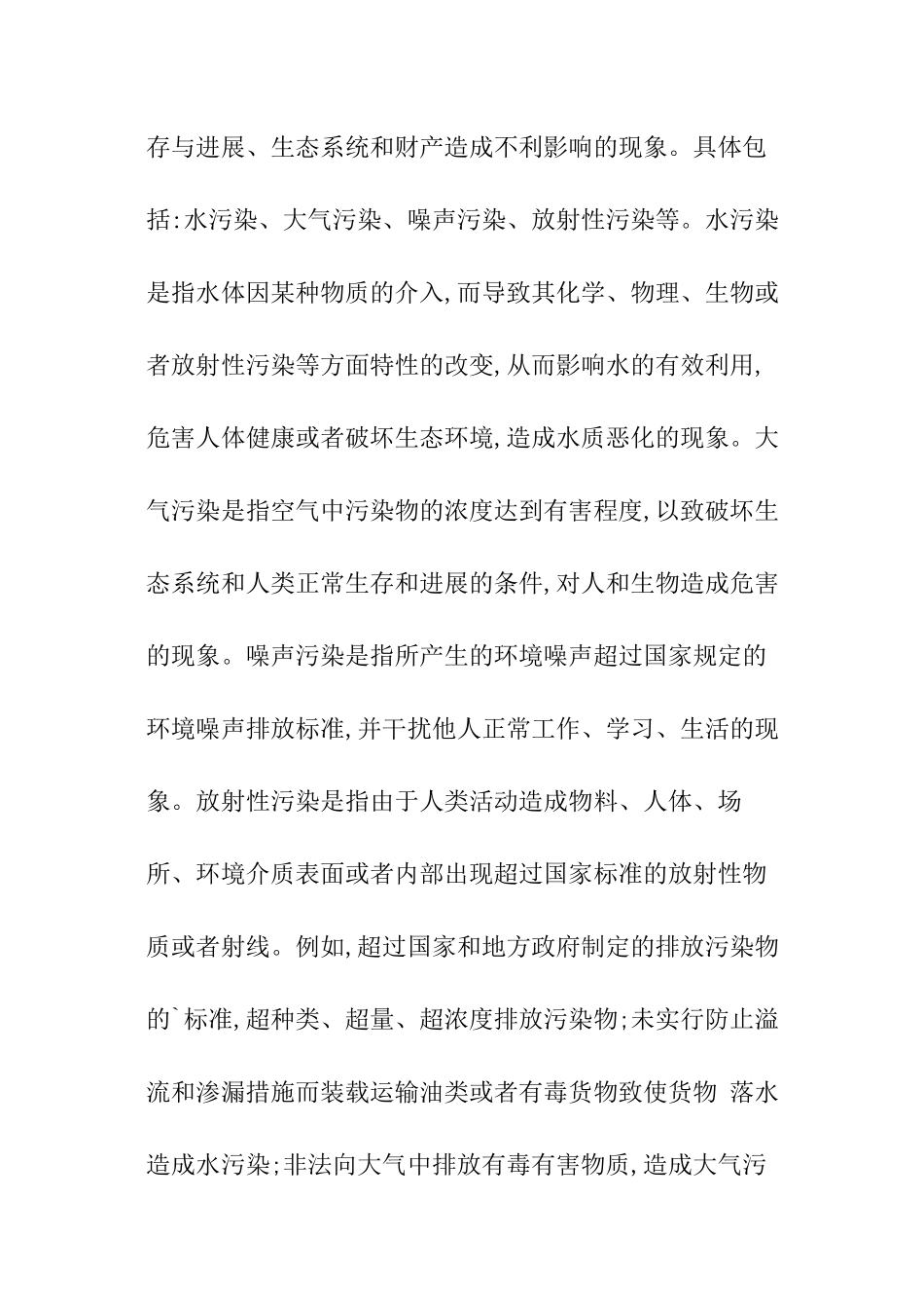 关于环境污染的调查报告_第2页