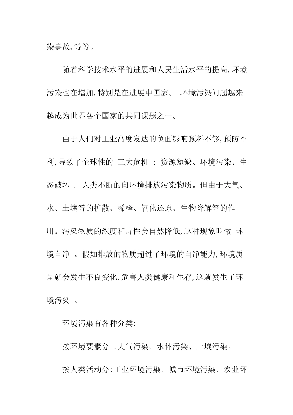 关于环境污染的调查报告_第3页