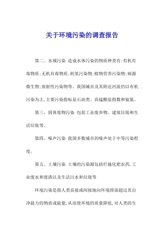 关于环境污染的调查报告