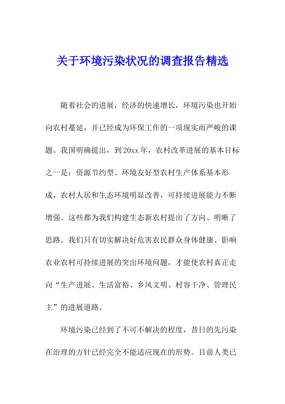 关于环境污染状况的调查报告精选_第1页