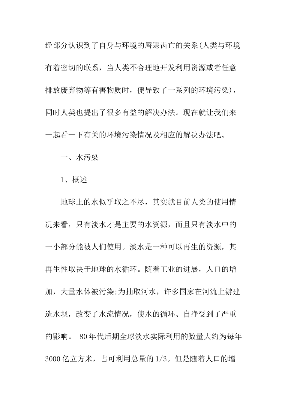 关于环境污染状况的调查报告精选_第2页