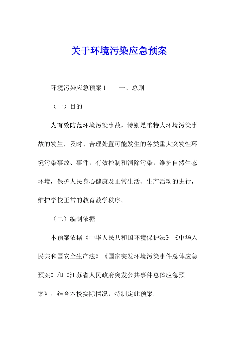关于环境污染应急预案_第1页