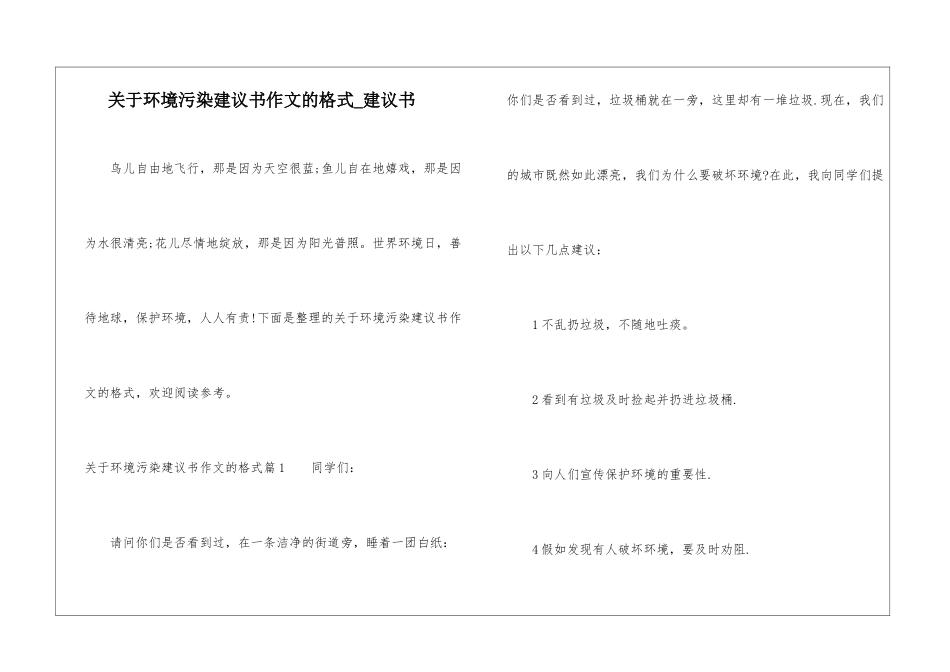 关于环境污染建议书作文的格式-建议书_第1页