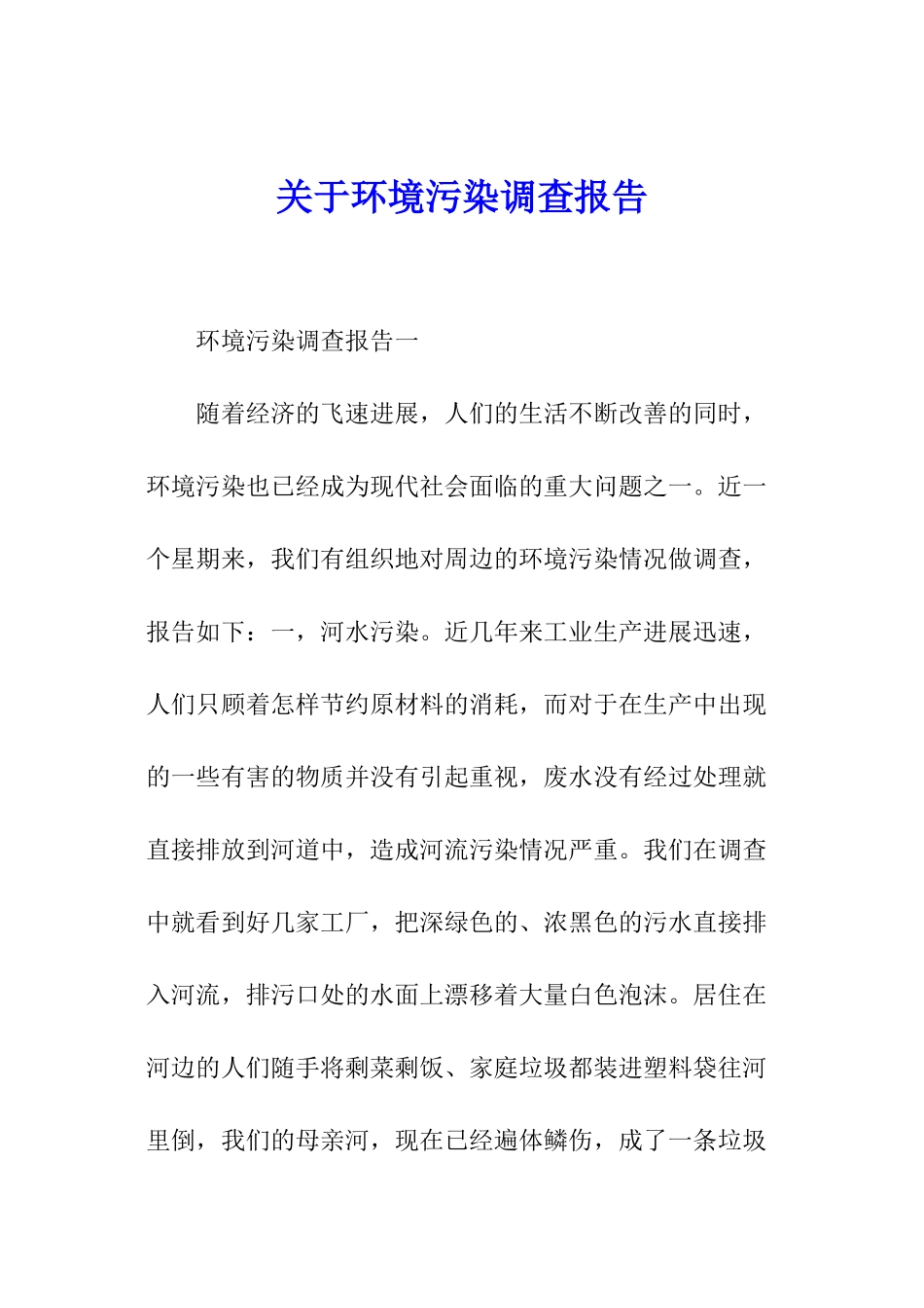 关于环境污染调查报告_第1页