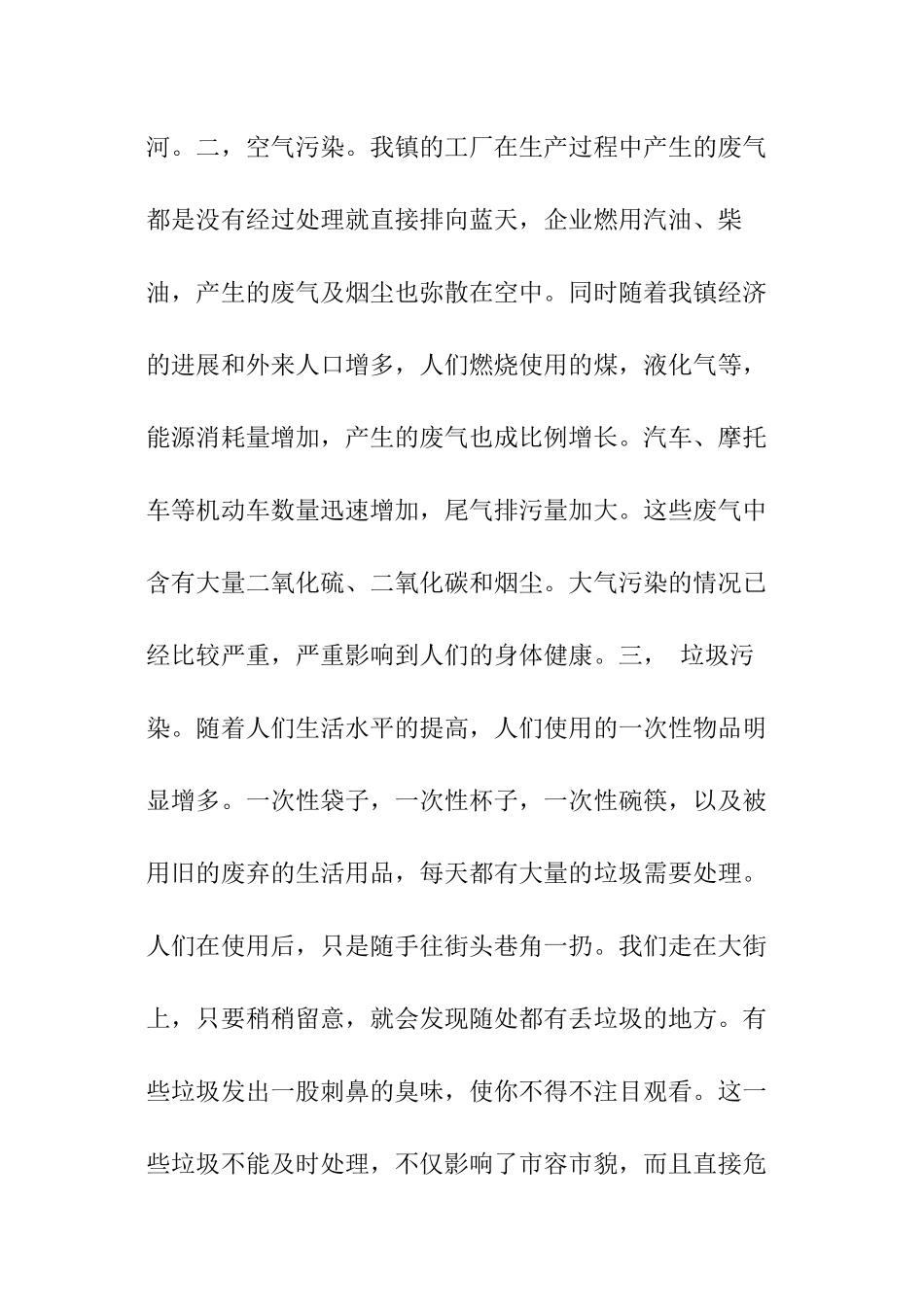 关于环境污染调查报告_第2页