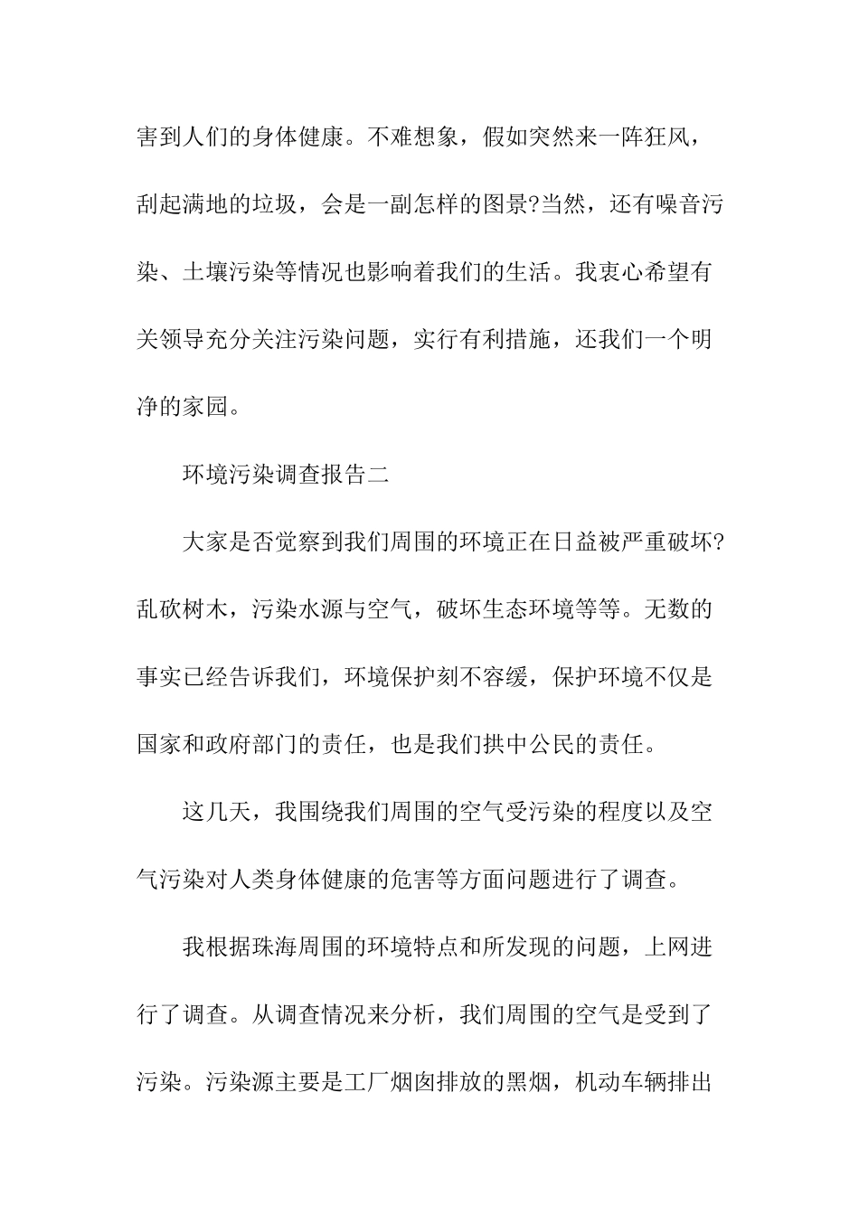 关于环境污染调查报告_第3页