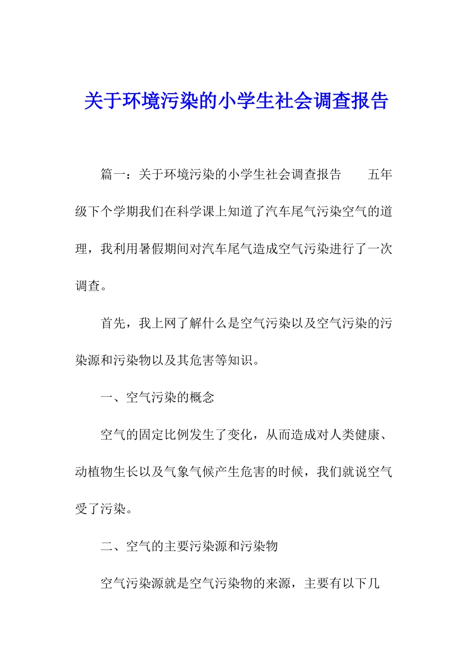 关于环境污染的小学生社会调查报告_第1页