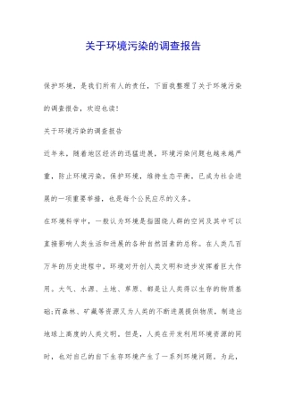 关于环境污染的调查报告-