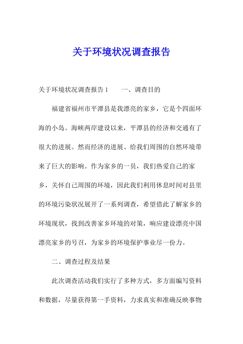 关于环境状况调查报告_第1页
