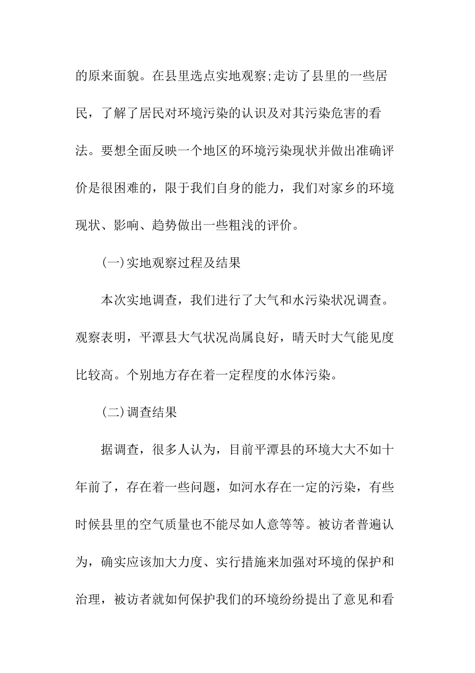 关于环境状况调查报告_第2页