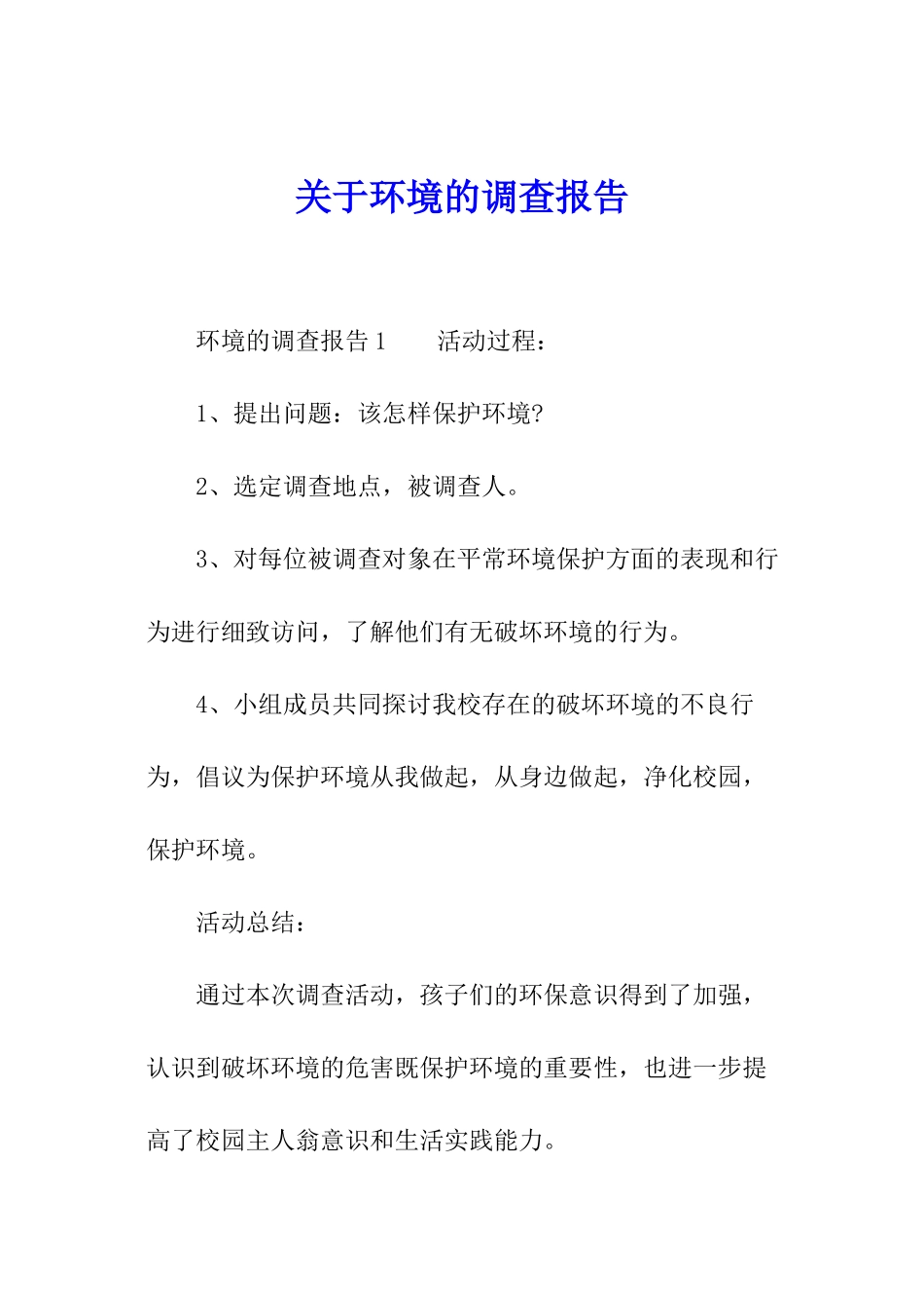 关于环境的调查报告_第1页