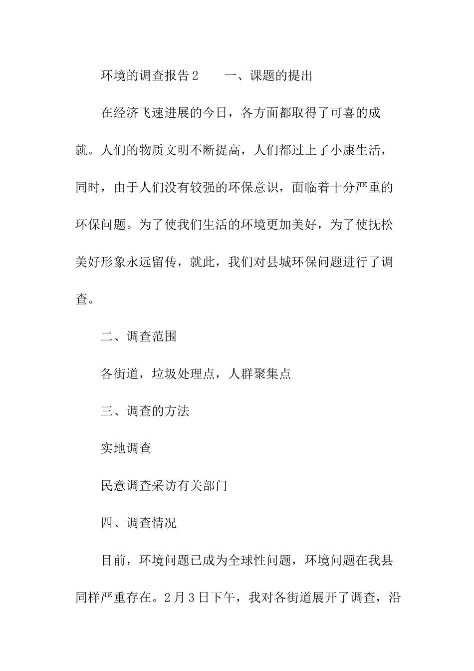关于环境的调查报告_第2页