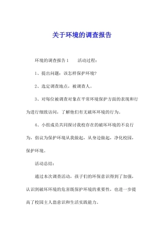 关于环境的调查报告
