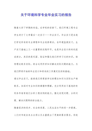 关于环境科学专业毕业实习的报告-