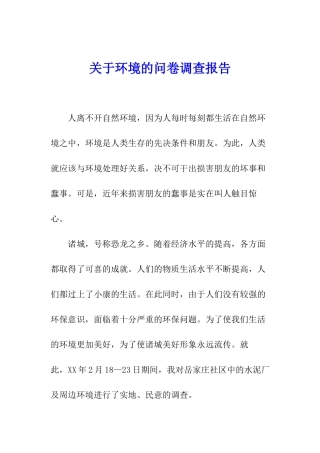 关于环境的问卷调查报告